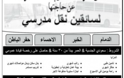 شركة حافل وظائف سائقين نقل مدرسي في #الاحساء #الدمام #الخبر #حفر_الباطن