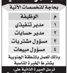 وظائف مدير تنفيذي وحسابات ومسؤول مشتريات ومبيعات في الجنوب