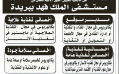 مستشفى الملك فهد في #بريدة #القصيم وظائف مدير موقع واخصائي واخصائيه تغذية وسلامة جودة