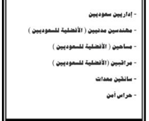 وظائف في #الخبر إداريين و #مهندسين ومساحين ومراقبين وأمن