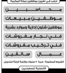 شركة مفروشات في #مكة وظائف محاسبين ومبيعات وإداريين وفنيين وعمال وسائقين