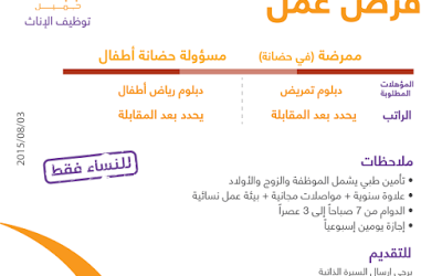 وظائف نسائية في #الخرج ممرضة ومسؤولة حضانة اطفال