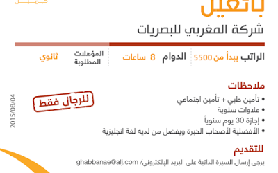 شركة المغربي للبصريات وظائف بائعين رواتب 5500 ريال