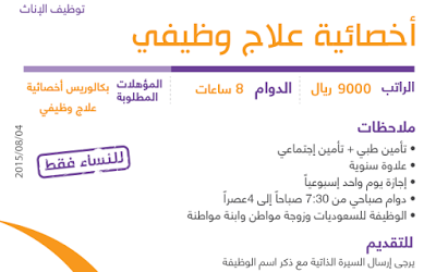 وظيفة اخصائية علاج وظيفي في #جدة راتب 9000 ريال