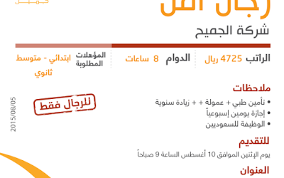 شركة الجميع وظائف رجال أمن في #الاحساء #الخبر #الدمام #الصرار رواتب 4725 ريال