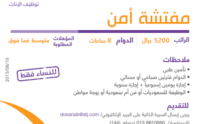 وظائف نسائيه في #الخبر مفتشه امن رواتب 5200 ريال