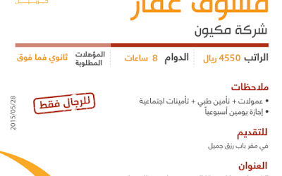 شركة مكيون وظائف مسوقي عقار رواتب 4550 ريال في #مكة