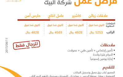 شركة البيك وظائف في #الطائف #مكة كاشير وعمال انتاج وحراس امن وعلاقات زبائن