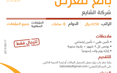 شركة الشايع وظائف بائعين معارض رواتب 4250 ريال في #الخرج