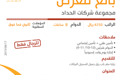 مجموعة شركات الحداد وظائف بائعي معارض في #مكة رواتب 4250 ريال