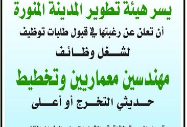 هيئة تطوير المدينة المنورة وظائف #مهندسين معماريين وتخطيط لحديثي التخرج