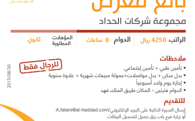 مجموعة شركات الحداد وظائف بائعي معرض في #الخرج رواتب 4250 ريال