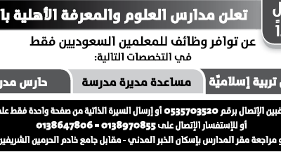 مدارس العلوم والمعرفة في #الخبر وظائف معلمين تربية إسلامية ومساعدة مديرة مدرسة وحارس مدرسة