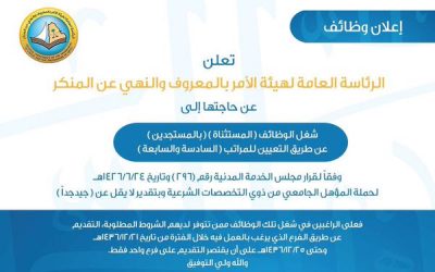 الرئاسة العامة لهيئة الامر بالمعروف وظائف على المرتبة السادسة والسابعة لحملة التخصصات الشرعية