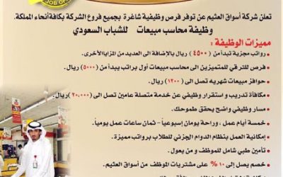 اسواق العثيم محاسبين مبيعات رواتب 4500 ريال في حوطة بني تميم