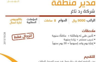 شركة رد تاغ وظيفة في #ابها مدير منطقة راتب 9000 ريال بكالوريوس إدارة أعمال