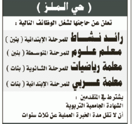 وظائف مدرسين علوم ورائد نشاط ومعلمات رياضيات وعربي في #الرياض