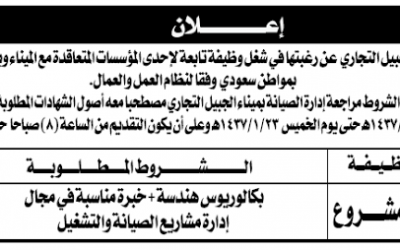 وظيفة مدير مشروع في ميناء #الجبيل لحملة بكالوريوس هندسة وخبرة إدارة مشاريع