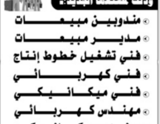 مصانع بلاستيك وظائف مندوبي مبيعات وفنيين خطوط انتاج و #مهندسين ومدير انتاج