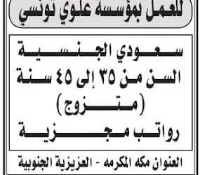مؤسسة علوي تونسي #مكة وظائف حراس امن