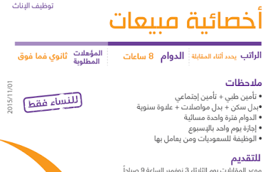 وظائف نسائيه في #ابها اخصائية مبيعات