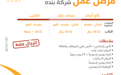 شركة بندة المدينة المنورة وظائف بائعين وكاشير ومساعدي