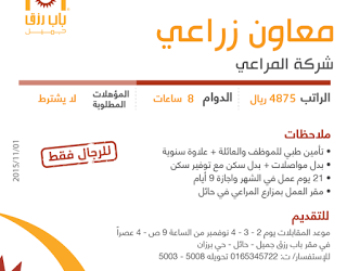 شركة المراعي وظائف معاون زراعي في #حائل رواتب 4825 ريال