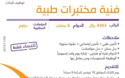 وظائف فنية مختبرات تطبية في #ابها #خميس_مشيط