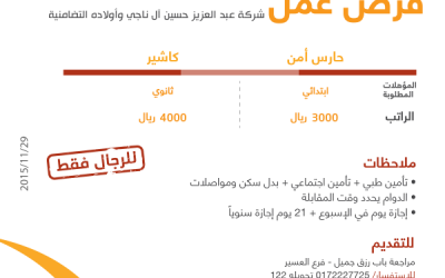 شركة عبدالمحسن حسين وظائف حارس امن وكاشير في #عسير