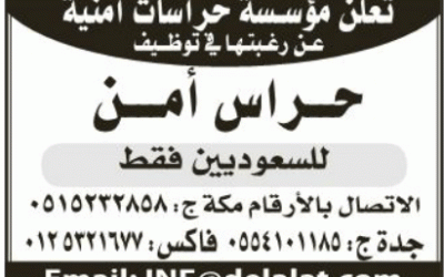 وظائف حراس امن في #مكة المكرمة