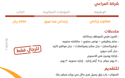 شركة المراعي #حائل وظائف معاون زراعي راتب 5745 ريال