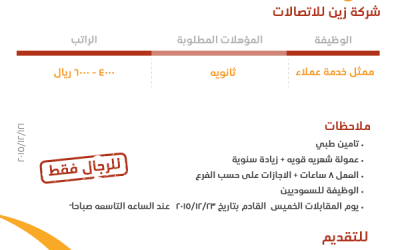 شركة زين للاتصالات وظائف ممثلي خدمة عملاء رواتب حتى 6000 ريال