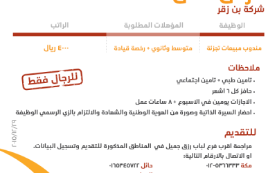 شركة بن زقر وظائف في #سكاكا #حائل #الطائف #مكة #ينبع #تبوك #المدينة #جدة #حفر الباطن