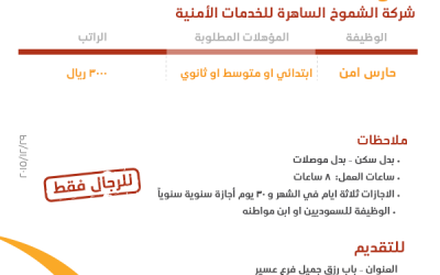 شركة الشموخ الساهرة وظائف حراس امن في #ابها رواتب 3000 ريال