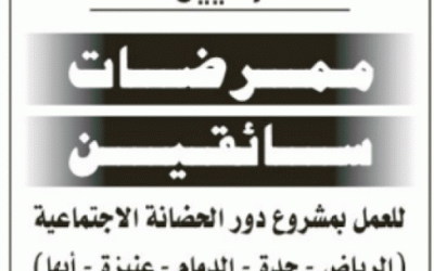 وظائف ممرضات وسائقين في #الرياض #جدة #الدمام #عنيزة #ابها في دور حضانة