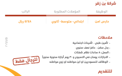 شركة بن زقر وظائف حراس امن في #نجران و خميس مشيط