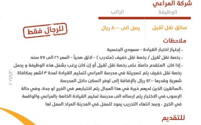 وظائف في شركة المراعي في #الخرج #حائل #جدة سائقين نقل ثقيل رواتب 8000 ريال