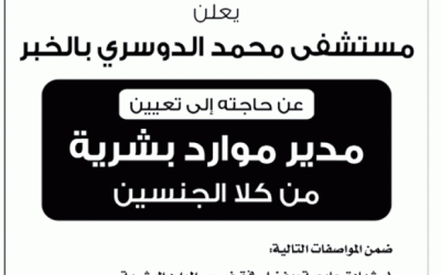 مستشفى محمد الدوسري وظيفة مدير موارد بشرية في الشرقية