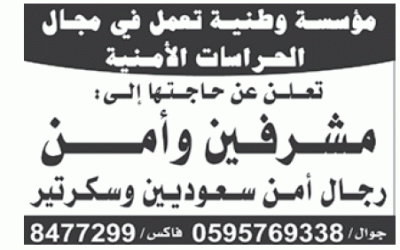 وظائف مشرفين وأمن  وسكرتير في الشرقية