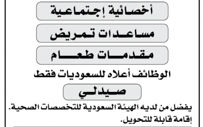 وظائف في مستشفى في #الدمام اخصائية اجتماعية ومساعدات تمريض ومقدمات طعام