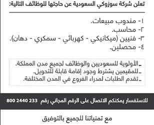 شركة سوزوكي السعودية وظائف مندوبي مبيعات ومحاسب وفنيين ومحصلين في الشرقية