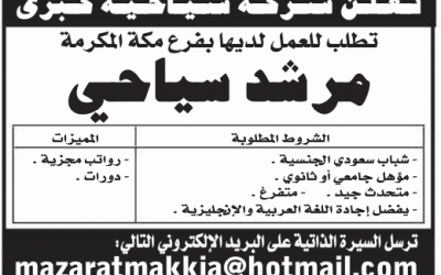 وظيفة مرشد سياحي في #مكة