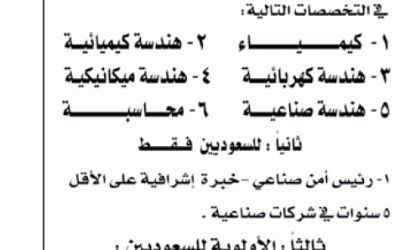 وظائف في #الدمام خريجي كيمياء و #مهندسين ومحاسبة وأمن