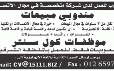 وظائف مندوبي مبيعات وموظفات كول سنتر في المنطقة الشرقية