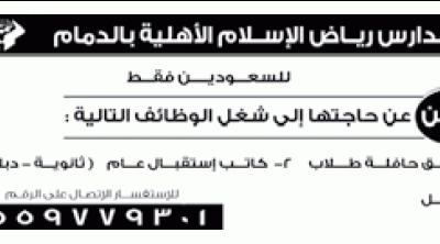 مدارس رياض الاسلام وظائف سائق حافلة طلاب وكاتب استقبال وعامل في #الرياض