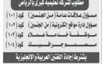 شركة تعليمية مسؤول علاقات عامة وإدار مواقع وموظفة خدمة عملاء ومصمم جرافيك في #الرياض