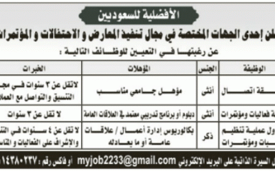 وظائف في #الرياض منسقة اتصال وفعاليات ومؤتمرات ومسؤول عملية تنظيم
