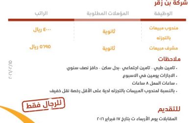 شركة بن زقر وظائف مندوبي مبيعات ومشرف مبيعات في #جازان رواتب حتى 5600 ريال