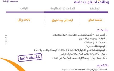 وظائف عاملات انتاج لذوي الاحتياجات الخاصة رواتب 5000  ريال في #الرياض