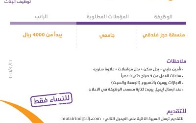 وظائف نسائية في #الرياض منسقة حجز فندق راتب 4000 ريال